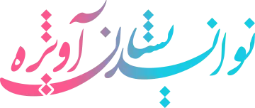 مرکز توانبخشی نواندیشان آویژه