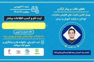 وبینار آنلاین بیست تکنیک و روش تجربی برای افزایش مشارکت کودکان در آموزش و درمان برگزار میگردد