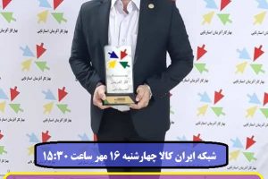 حضور دکتر علیرضالو در برنامه کارآفرینان شبکه ایران کالا