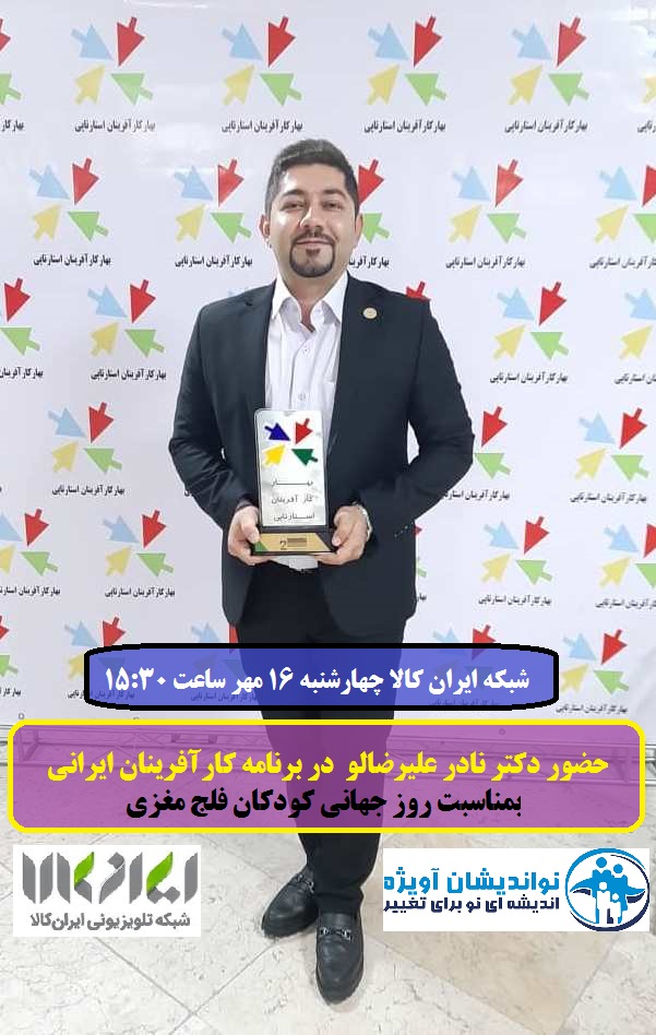 حضور دکتر علیرضالو در برنامه کارآفرینان شبکه ایران کالا