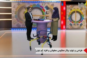 رونمایی تلویزیونی واکر معکوس پورو آویژه بمناسبت روز جهانی معلولین انجام شد